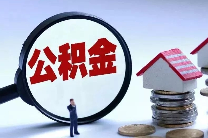 温县离职后公积金会怎么样（离职后的公积金）